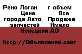 Рено Логан 2010г объем 1.6  › Цена ­ 1 000 - Все города Авто » Продажа запчастей   . Ямало-Ненецкий АО